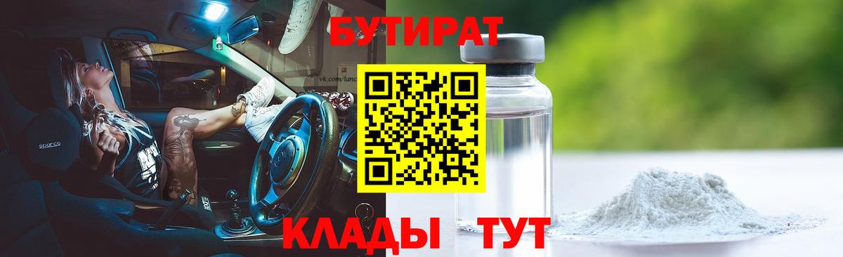БУТИРАТ BDO Муравленко