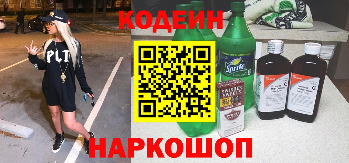Codein напиток Lean (лин)  Вход с VPN  Codein Purple Drank  Муравленко 